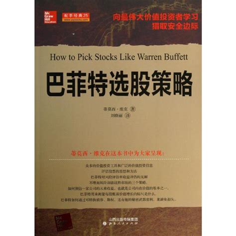 巴菲特选股策略美蒂莫西？维克著刘晓丽译金融经管、励志新华书店正版图书籍山西人民出版社虎窝淘