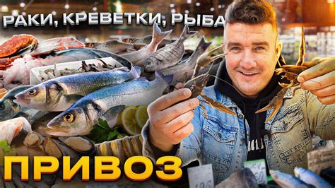 Цены на Раки, Рыбу и Креветки / Одесса Привоз: Рыбный день: 04.05.2023 ...