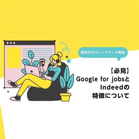 Indeedと他の求人媒体の違いは？ サービス概要と使用方法を説明 採用サイトの制作なら「リクデザ」