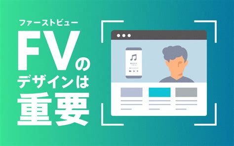 ファーストビューの重要性とは？知らないと損する8つの注意点を解説