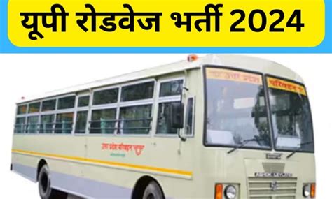 Up Roadways Bharti 2024 खुलने वाला है यूपी रोडवेज में भर्ती कंडक्टर