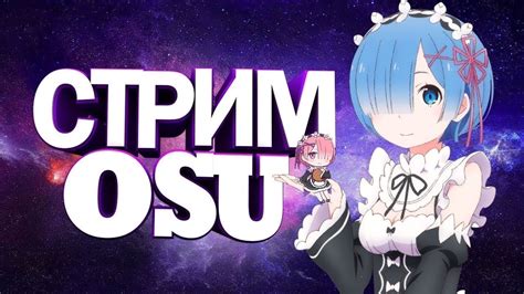 Играю в осу, жестко тренюсь, ну параллельно общаемся) :3 (osu!) | Веб ...