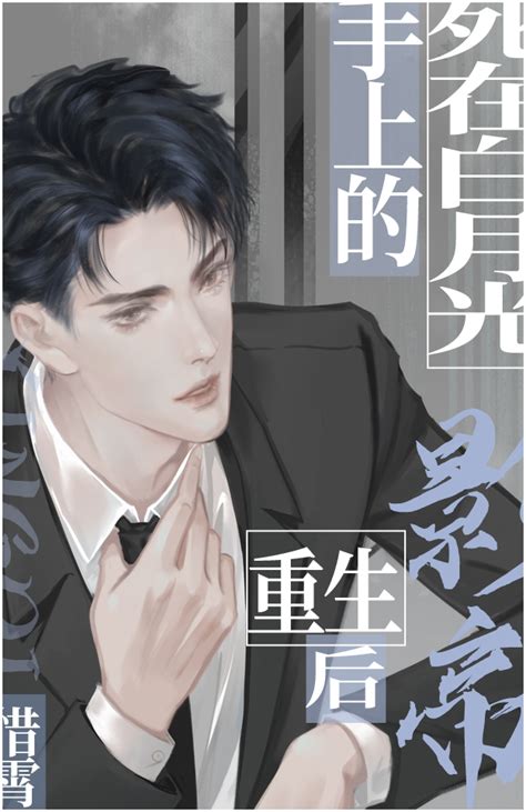 《死在白月光手上的影帝重生后》惜霄 晋江文学城 【原创小说 纯爱小说】