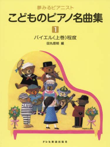 こどものピアノ名曲集 1 （夢みるピアニスト） 田丸信明／編 （978 4 285 14136 8） ピアノ曲集の本（初級、クラシック