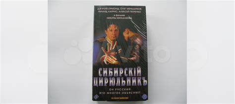 Сибирский цирюльник на видеокассете VHS запечатан купить в Москве ...