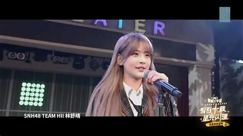 林舒晴《十字路口（crossroads）》2023 Snh48 Group年度青春盛典 Youtube