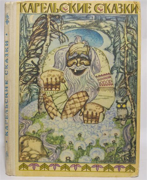 Антикварная книга "Карельские сказки" 1983, - купить в книжном интернет ...