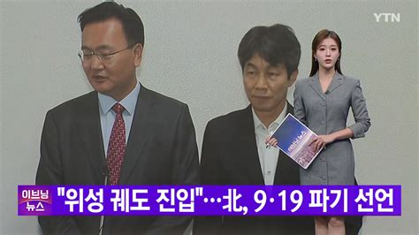 정치 Ytn 실시간뉴스 위성 궤도 진입北 9·19 파기 선언 Ytn