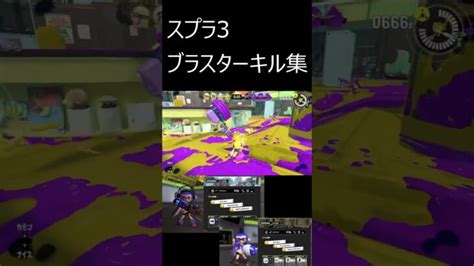 スプラ3 ブラスター キル集shorts スプラトゥーン3 9 │ 荒野行動you Tubeまとめサイト