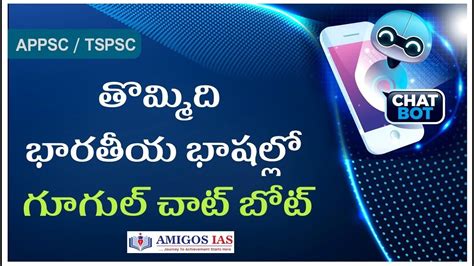 తొమ్మిది భారతీయ భాషల్లో గూగుల్ చాట్ బోట్ Amigos Ias Academy