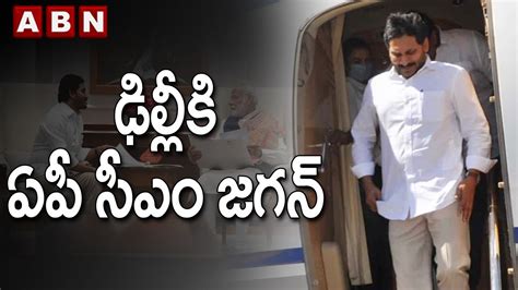 ఢిల్లీకి ఏపీ సీఎం జగన్ Cm Jagan Delhi Tour Abn Telugu Youtube