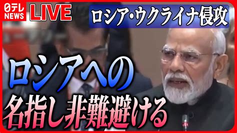 【ライブ】『ロシア・ウクライナ侵攻』g20サミット「首脳宣言」突然の発表 ロシアへの名指し非難避ける 岸田首相のウクライナ電撃訪問 緊迫の