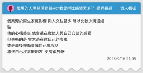 職場的人際關係經營我覺得比感情累多了提昇頓感力個案療癒回饋紀錄 個人看板板 Dcard