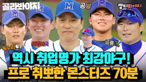 70분 최강야구는 취업야구 맞습니다 프로 야구 취뽀 성공한 몬스터즈 멤버 활약상 모음최강야구JTBC 220620