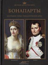 Великие династии мира. Бонапарты скачать pdf книгу Вертячих Наталия ...