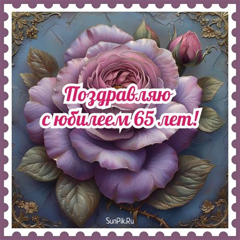 Открытки с Юбилеем 65 Лет - Скачать Картинки