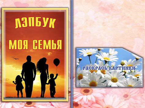 Лэпбук - Моя семья!