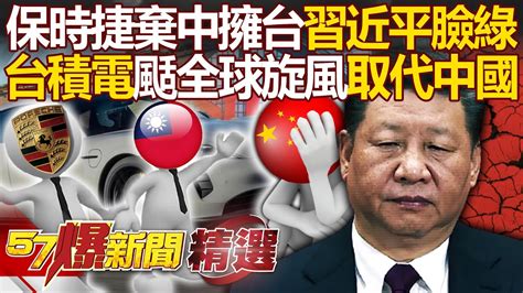 【精選】習近平慘遭保時捷拋棄「台灣正在取代中國」！？ 中國「窮人三件套」狂漲習近平嘴喊「苦民所苦」演出來的！？【57爆新聞