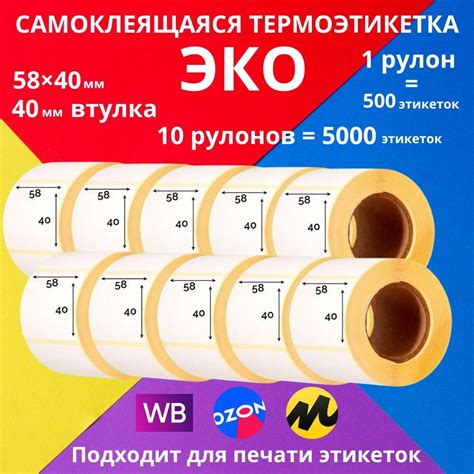 Самоклеящиеся этикетки ECO (ЭКО) 58х40х500 10 рулонов из плотной ...