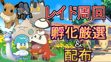 【ポケモンsv】レイド周回と今話題の夢特性エクスレッグ進化前を配布しますぞww【バイオレット・スカーレット放送】 Youtube