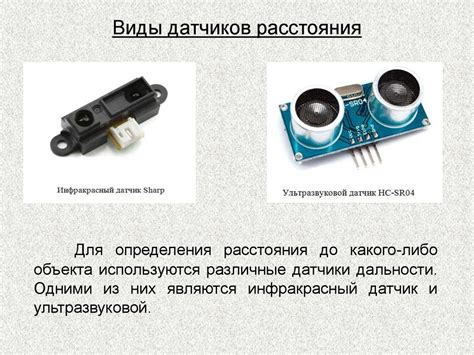Датчики расстояния - презентация онлайн