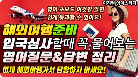 입국심사 영어회화 쉽게 통과하는 방법6가지 영어표현 이것만 알면 걱정없어요 입국심사관이 꼭 물어보는 질문과 답변해외여행