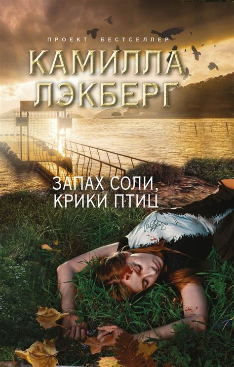 Книга Запах соли крики птиц Камилла Лэкберг - купить, читать онлайн ...