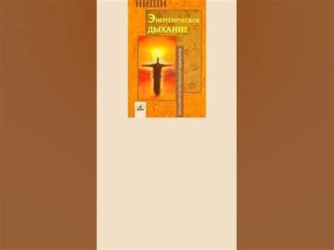 Кацудзо Ниши Энергетическое дыхание. #ниши #дыхание #медитация # ...