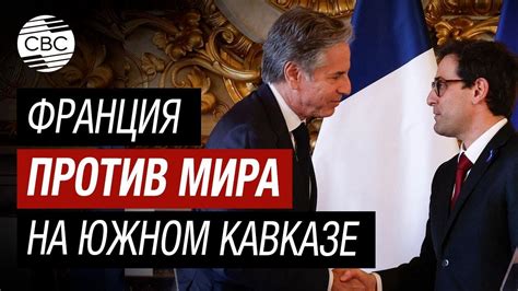 Для Франции Армения бикфордов шнур чтобы подорвать Южный Кавказ - YouTube