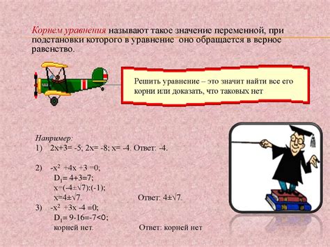 Уравнения. Корень уравнения - презентация онлайн