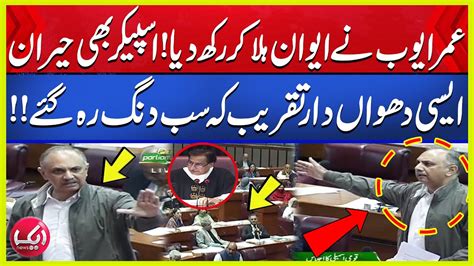 Omar Ayub S Sensational Speech In National Assembly Govt Vs