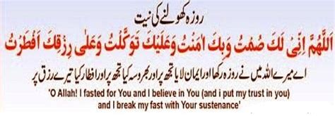 Roza Kholne Ki Dua , Roza Rakhne Ki Dua In Urdu, English