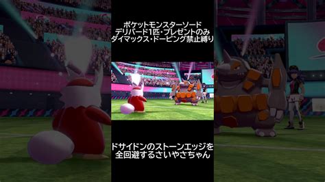 ポケモンソード ドサイドンのストーンエッジを全回避するさいやさちゃん Shorts ポケモン関連情報のまとめ動画