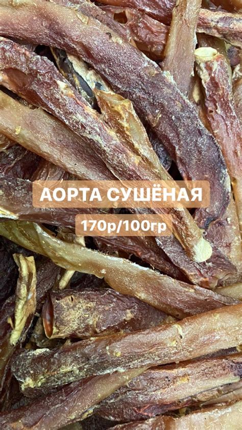 Аорта говяжья сушеная | МЯСНОЙ МАРКЕТ