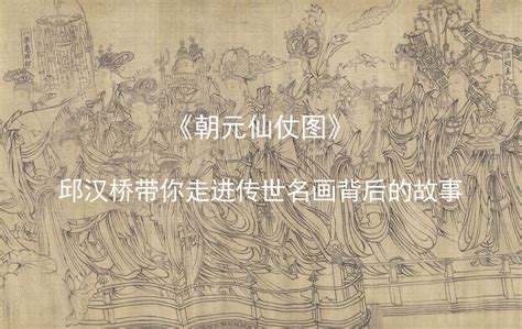 汉桥话画：武宗元《朝元仙仗图》宋代最高成就的白描作品朝元仙仗图武宗元壁画新浪新闻