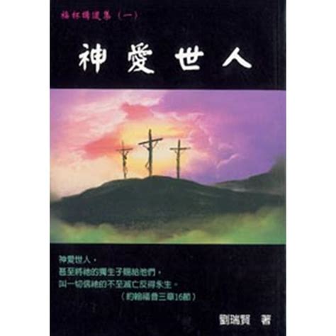 校園網路書房商品詳細資料神愛世人 福杯講道集 校園網路書房