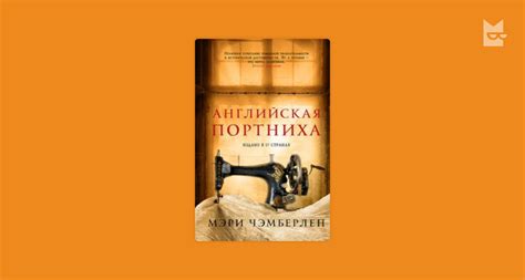 Английская портниха by Мэри Чэмберлен Read Online on Bookmate