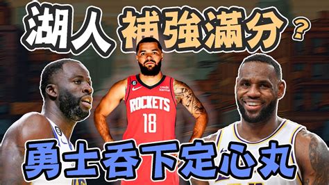 Nba🏀湖人補強滿分？拓荒者拚了？開市首日全解析！fred Vanvleet加入火箭成最大贏家！johnny聊nba台灣tnt