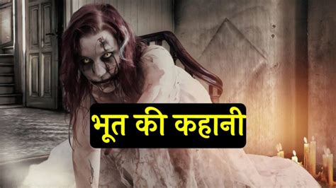 100new Bhoot Ki Kahani भूत की कहानी 2023