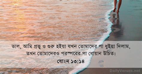 01 ম 2023 আজকর জনয বইবল পদ যহন ১৩ ১৪ DailyVerses net