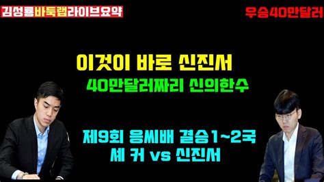 이것이 바로 신진서 40만달러짜리 신의 한수 라이브요약 제9회 응씨배 결승1~2국 신진서 Vs 셰커 2023 8 22~24