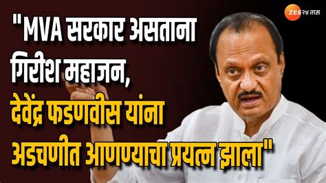 Ajit Pawar Uncut Mva सरकार असताना गिरीश महाजन देवेंद्र फडणवीसांना