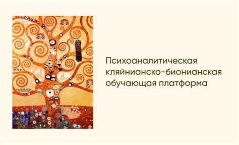 Психоаналитическая кляйнианско-бионианская обучающая платформа