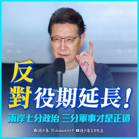 趙少康「未來國民黨執政一定把役期改回來」 網友狂轟：不戰而降的懦夫