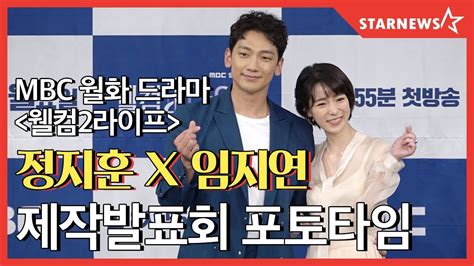 정지훈 X 임지연 X 곽시양 평행 세계로의 초대 웰컴2라이프 제작발표회 포토타임★ Youtube