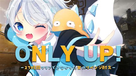 【onlyup 】27時間クリアできなかった恐竜の再挑戦！今日こそみんなをてっぺんへ！【新人vtuber／天唄サウ】 Youtube