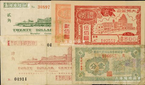 老上海孤岛时期代价券5种，详分：合记联合商店购货代价券1939年壹分，上海跑马总会1941年贰角、肆角，大光公司大沪（舞厅）礼券贰佰圆、伍佰圆