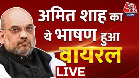 LIVE हम द हमर द कहकर मजक उडत थ ससद म बल Amit Shah