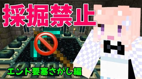 【マイクラ生放送】目指せ6000人。採掘禁止でエンドラ討伐 エンド要塞さがし編【 Vtuber 女性実況】 Youtube