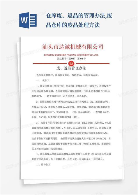 仓库废、返品的管理办法废品仓库的废品处理方法word模板下载编号qnmxybgm熊猫办公